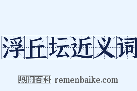 浮丘坛近义词是什么意思的图片